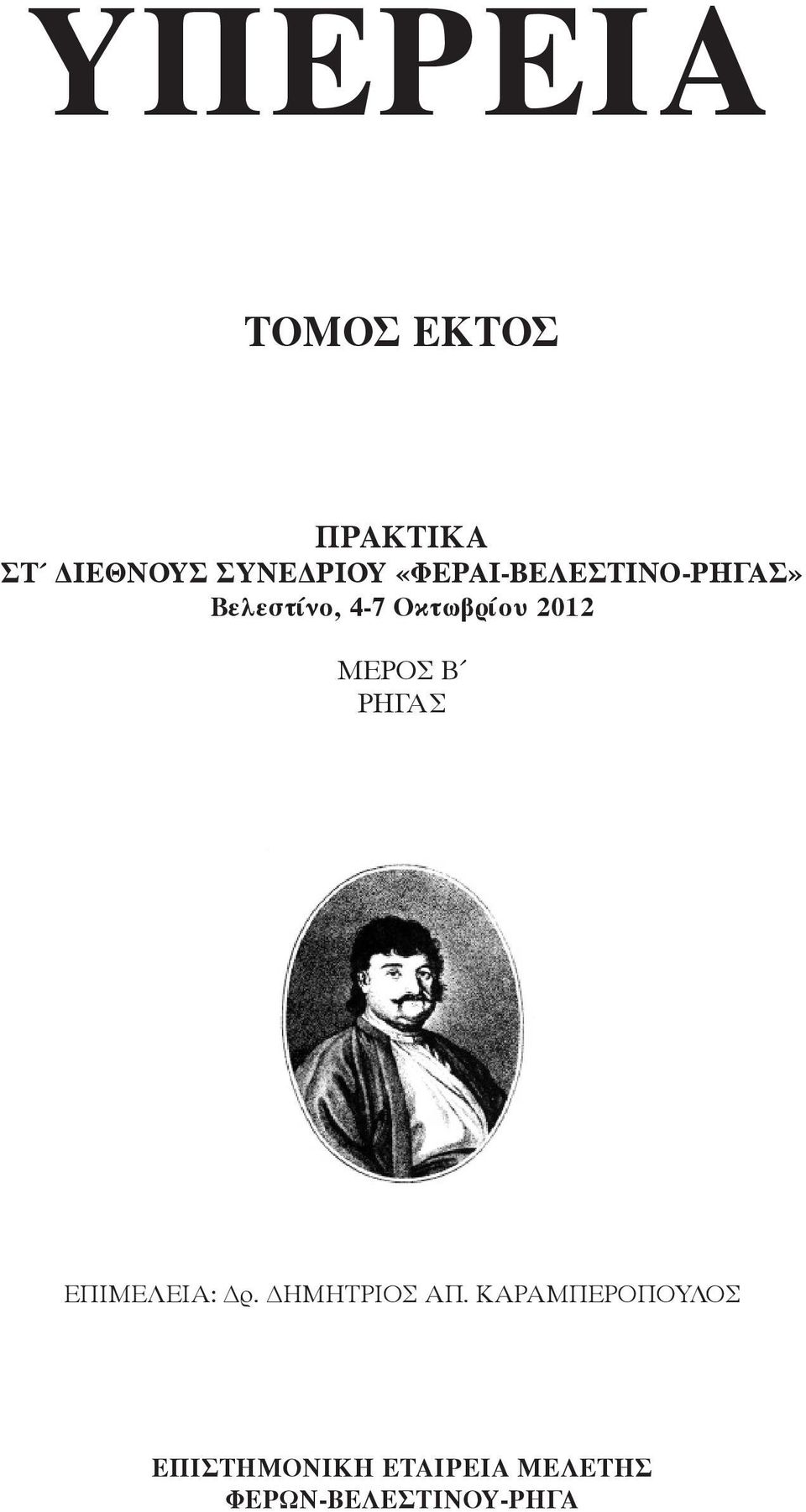 2012 MEΡΟΣ B ΡΗΓΑΣ ΕΠΙΜΕΛΕΙΑ: ρ. ΗΜΗΤΡΙΟΣ ΑΠ.