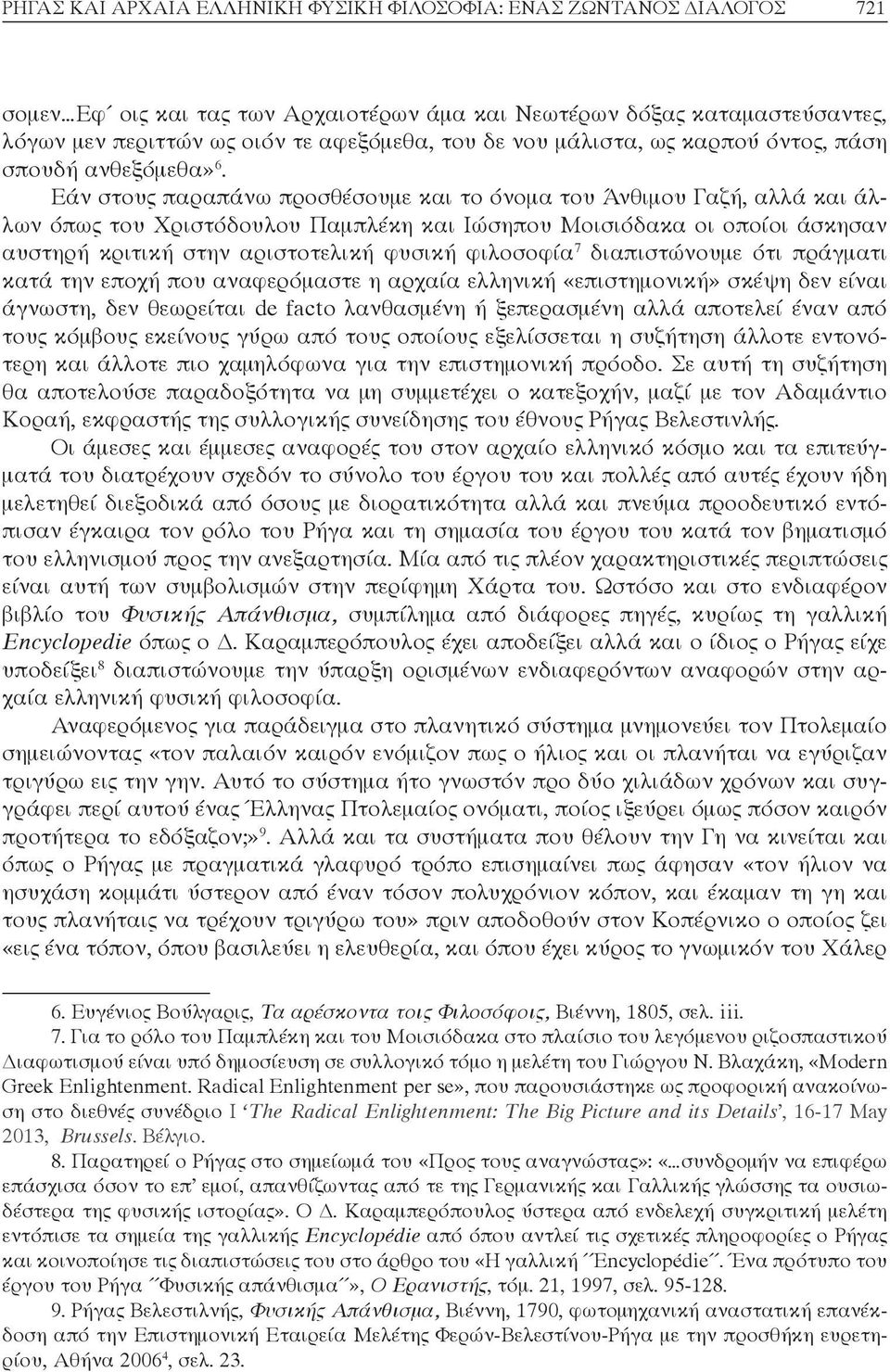 Εάν στους παραπάνω προσθέσουμε και το όνομα του Άνθιμου Γαζή, αλλά και άλλων όπως του Χριστόδουλου Παμπλέκη και Ιώσηπου Μοισιόδακα οι οποίοι άσκησαν αυστηρή κριτική στην αριστοτελική φυσική φιλοσοφία