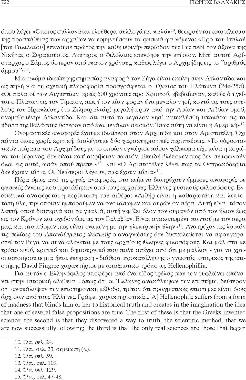 Μετ αυτού Αρίσταρχος ο Σάμιος ύστερον από εκατόν χρόνους, καθώς λέγει ο Αρχιμήδης εις το αριθμός άμμου» 11.