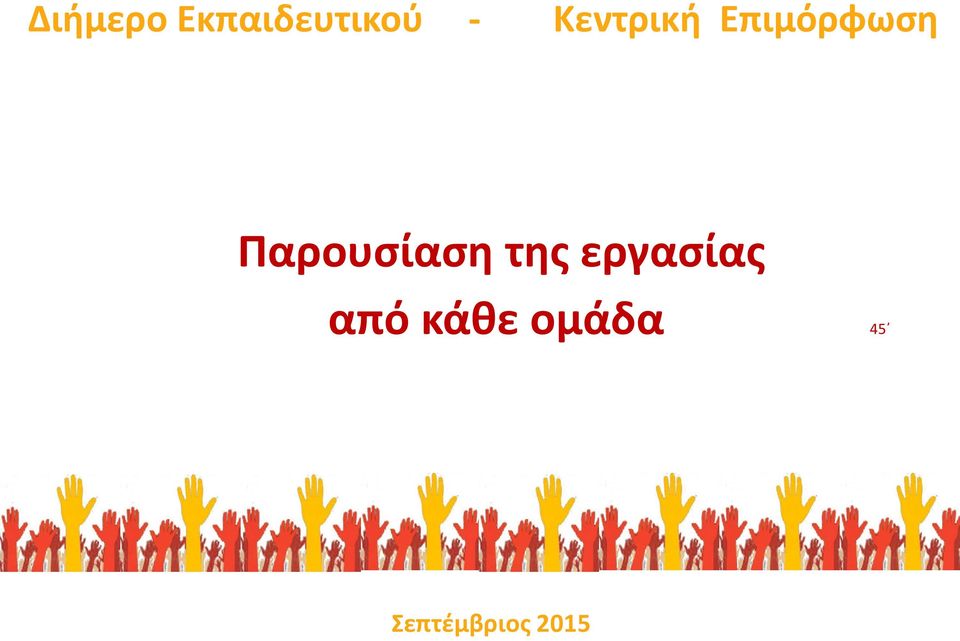 Παρουσίαση της εργασίας