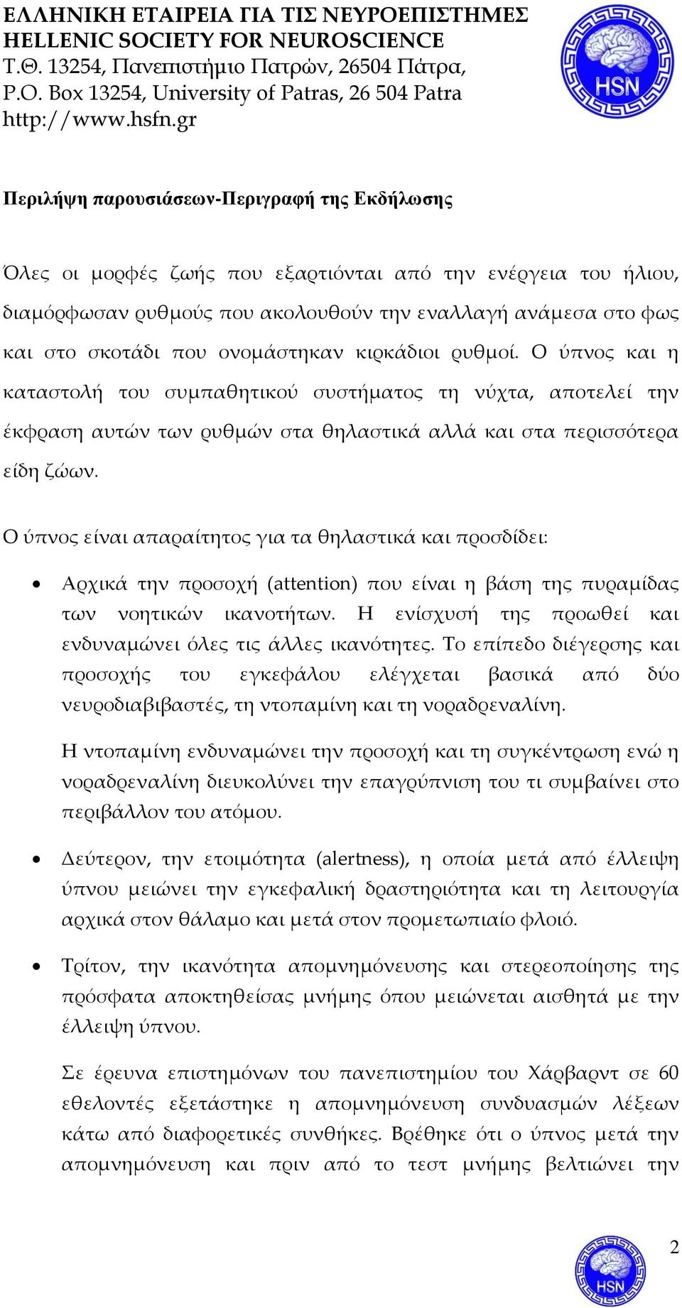 Ο ύπνος είναι απαραίτητος για τα θηλαστικά και προσδίδει: Αρχικά την προσοχή (attention) που είναι η βάση της πυραμίδας των νοητικών ικανοτήτων.