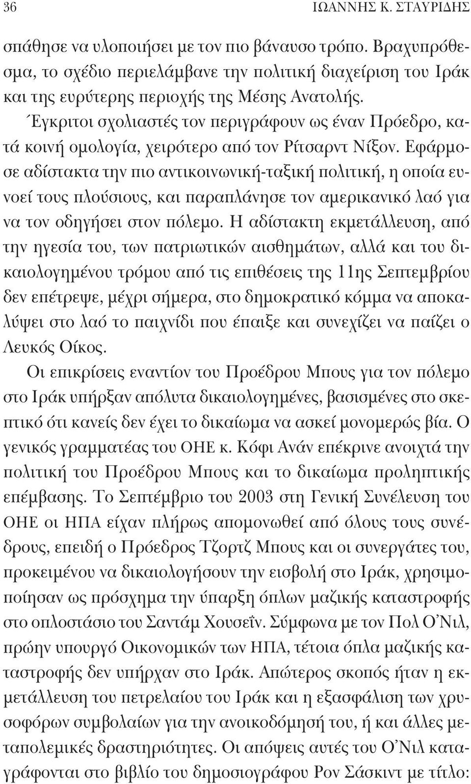 Εφάρμοσε αδίστακτα την πιο αντικοινωνική-ταξική πολιτική, η οποία ευνοεί τους πλούσιους, και παραπλάνησε τον αμερικανικό λαό για να τον οδηγήσει στον πόλεμο.