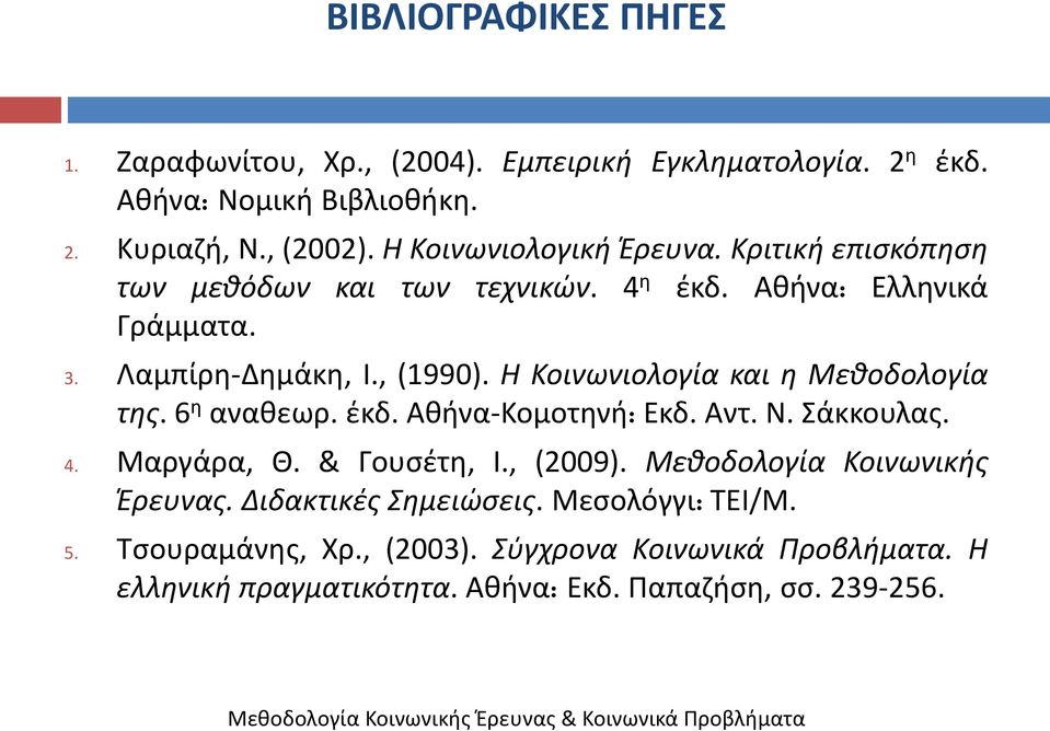 Η Κοινωνιολογία και η Μεθοδολογία τησ. 6 θ ανακεωρ. ζκδ. Ακινα-Κομοτθνι: Εκδ. Αντ. Ν. άκκουλασ. 4. Μαργάρα, Θ. & Γουςζτθ, Ι., (2009).