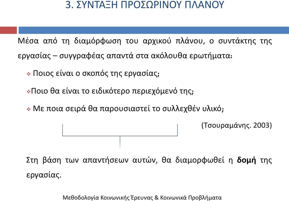 Ποιο κα είναι το ειδικότερο περιεχόμενό τθσ; Με ποια ςειρά κα παρουςιαςτεί το ςυλλεχκζν