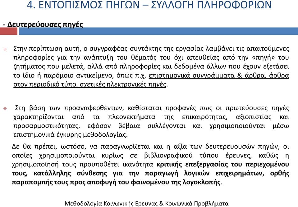 τθ βάςθ των προαναφερκζντων, κακίςταται προφανζσ πωσ οι πρωτεφουςεσ πθγζσ χαρακτθρίηονται από τα πλεονεκτιματα τθσ επικαιρότθτασ, αξιοπιςτίασ και προςαρμοςτικότθτασ, εφόςον βζβαια ςυλλζγονται και