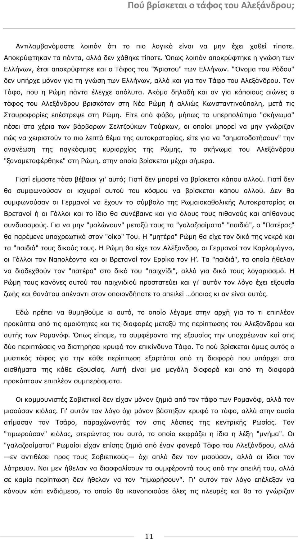 Τον Τάφο, που η Ρώµη πάντα έλεγχε απόλυτα. Ακόµα δηλαδή και αν για κάποιους αιώνες ο τάφος του Αλεξάνδρου βρισκόταν στη Νέα Ρώµη ή αλλιώς Κωνσταντινούπολη, µετά τις Σταυροφορίες επέστρεψε στη Ρώµη.