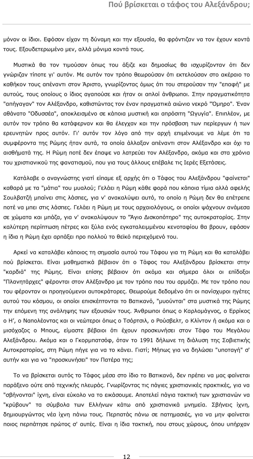 Με αυτόν τον τρόπο θεωρούσαν ότι εκτελούσαν στο ακέραιο το καθήκον τους απέναντι στον Άριστο, γνωρίζοντας όµως ότι του στερούσαν την "επαφή" µε αυτούς, τους οποίους ο ίδιος αγαπούσε και ήταν οι απλοί