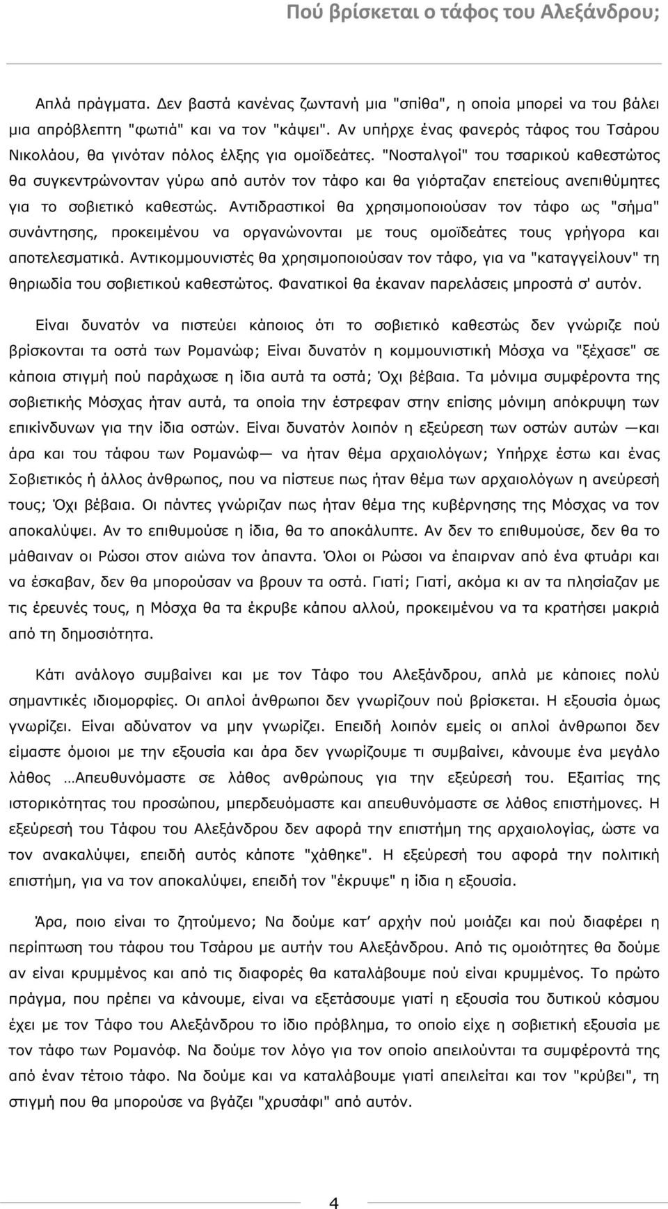 "Νοσταλγοί" του τσαρικού καθεστώτος θα συγκεντρώνονταν γύρω από αυτόν τον τάφο και θα γιόρταζαν επετείους ανεπιθύµητες για το σοβιετικό καθεστώς.