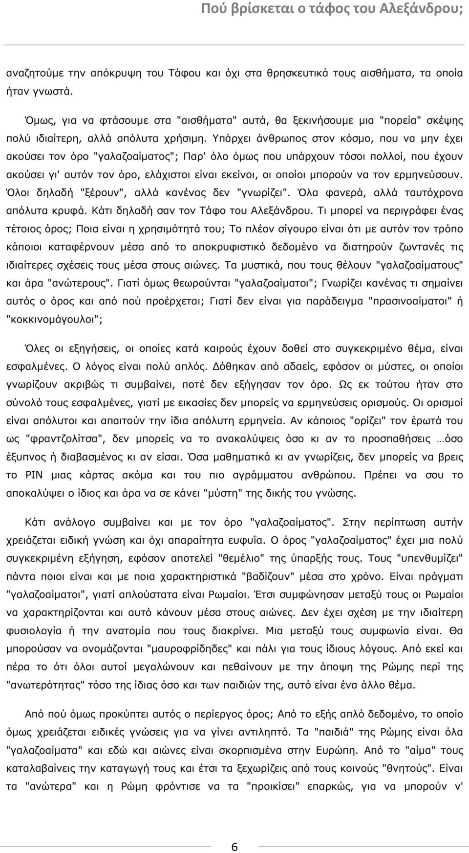 Υπάρχει άνθρωπος στον κόσµο, που να µην έχει ακούσει τον όρο "γαλαζοαίµατος"; Παρ' όλο όµως που υπάρχουν τόσοι πολλοί, που έχουν ακούσει γι' αυτόν τον όρο, ελάχιστοι είναι εκείνοι, οι οποίοι µπορούν