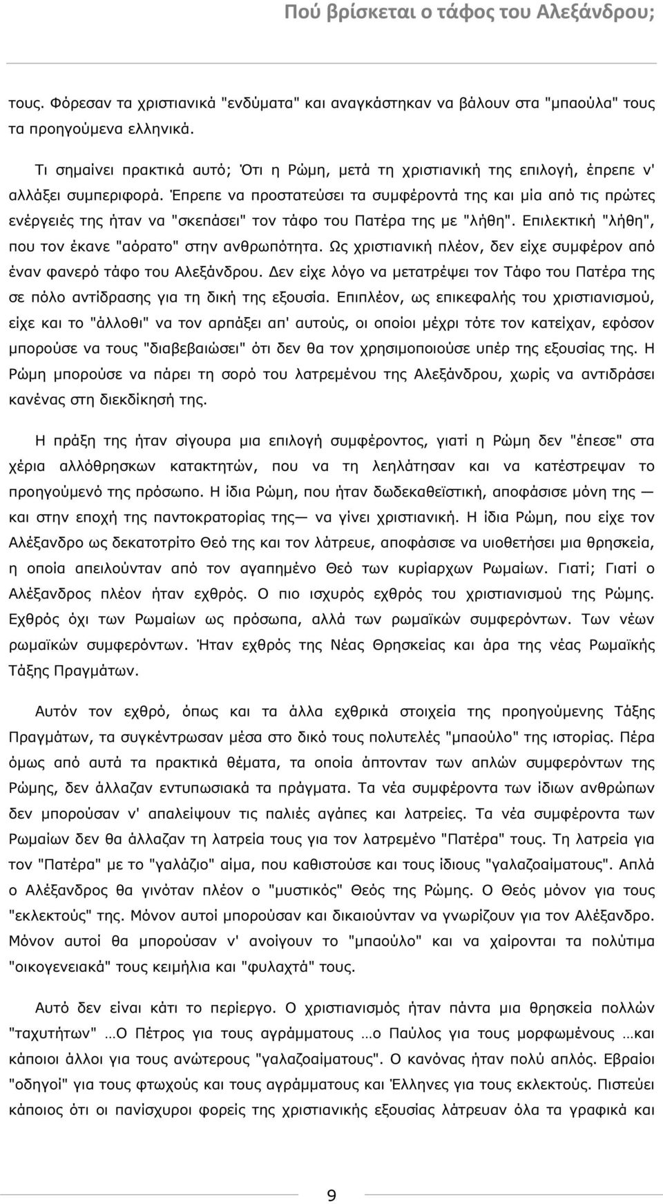 Έπρεπε να προστατεύσει τα συµφέροντά της και µία από τις πρώτες ενέργειές της ήταν να "σκεπάσει" τον τάφο του Πατέρα της µε "λήθη". Επιλεκτική "λήθη", που τον έκανε "αόρατο" στην ανθρωπότητα.