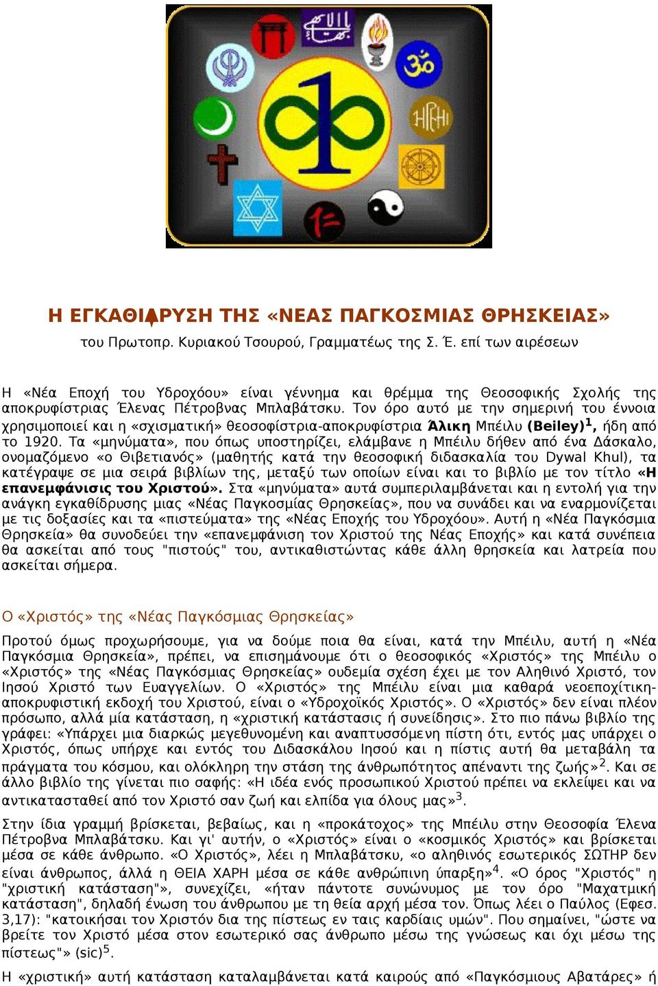 Τον όρο αυτό με την σημερινή του έννοια χρησιμοποιεί και η «σχισματική» θεοσοφίστρια-αποκρυφίστρια Άλικη Μπέιλυ (Beiley) 1, ήδη από το 1920.