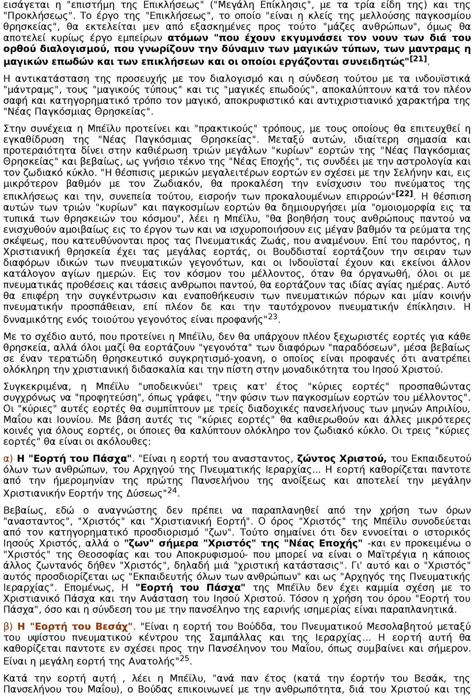 έχουν εκγυμνάσει τον νουν των διά του ορθού διαλογισμού, που γνωρίζουν την δύναμιν των μαγικών τύπων, των μαντραμς η μαγικών επωδών και των επικλήσεων και οι οποίοι εργάζονται συνειδητώς" [21].