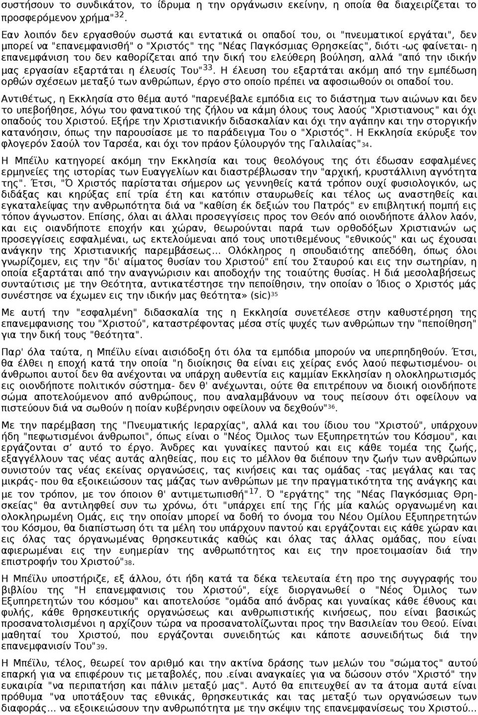 δεν καθορίζεται από την δική του ελεύθερη βούληση, αλλά "από την ιδικήν μας εργασίαν εξαρτάται η έλευσίς Του" 33.