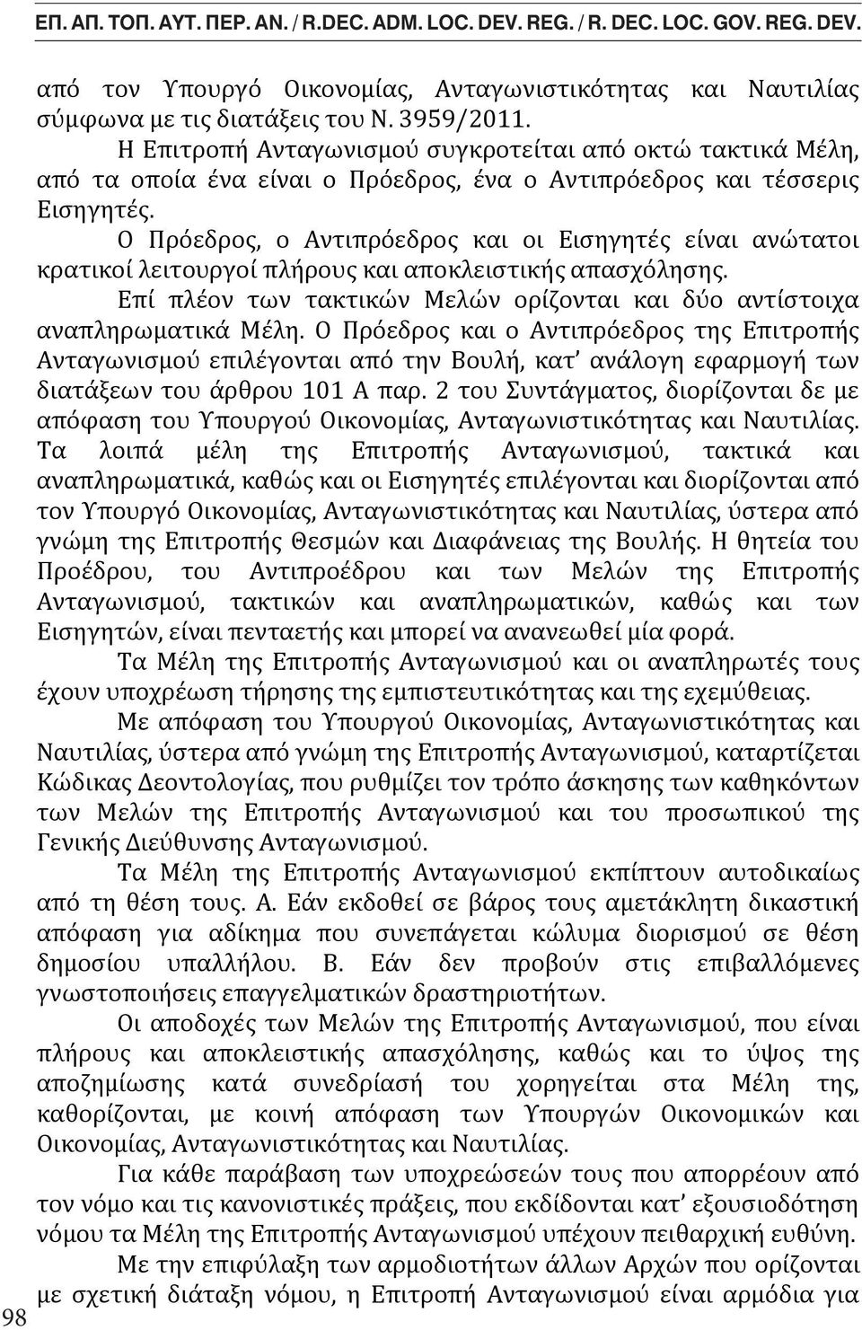 3959/20. Η Επιτροπή Ανταγωνισμού συγκροτείται από οκτώ τακτικά Μέλη, από τα οποία ένα είναι ο Πρόεδρος, ένα ο Αντιπρόεδρος και τέσσερις Εισηγητές.