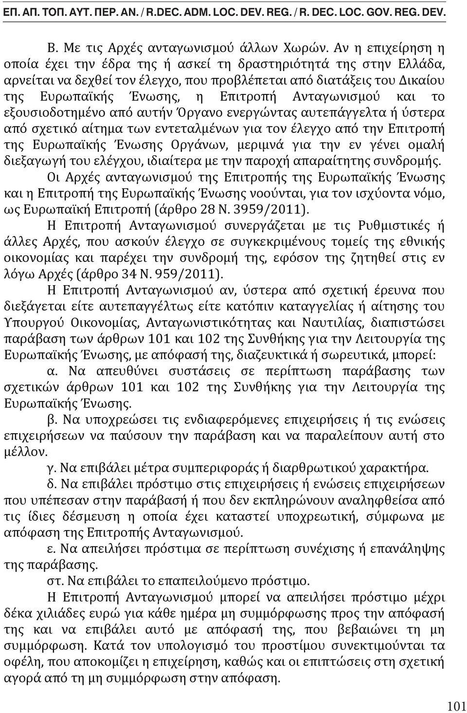 Ανταγωνισμού και το εξουσιοδοτημένο από αυτήν Όργανο ενεργώντας αυτεπάγγελτα ή ύστερα από σχετικό αίτημα των εντεταλμένων για τον έλεγχο από την Επιτροπή της Ευρωπαϊκής Ένωσης Οργάνων, By Mr.