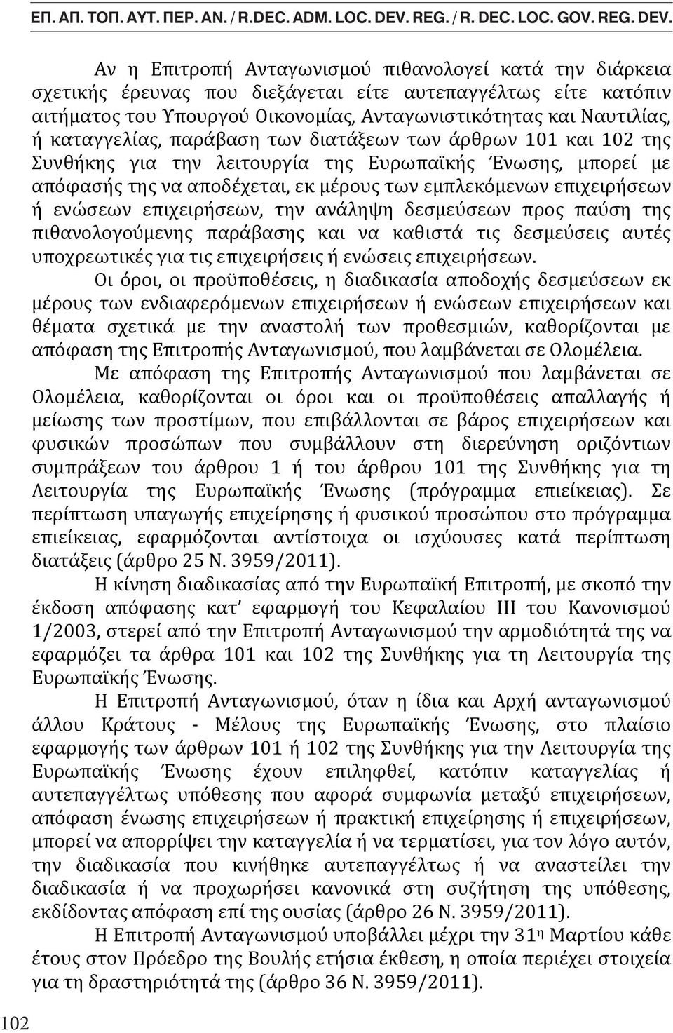 Types Intervention, Definition, Types Gentrification intervention, Αν η Επιτροπή Ανταγωνισμού πιθανολογεί κατά την διάρκεια σχετικής έρευνας που διεξάγεται είτε αυτεπαγγέλτως είτε κατόπιν αιτήματος