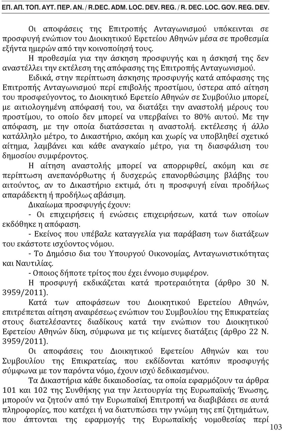 Ειδικά, στην περίπτωση άσκησης προσφυγής κατά απόφασης της Επιτροπής Ανταγωνισμού περί επιβολής By Mr. George-Sp. προστίμου, C.