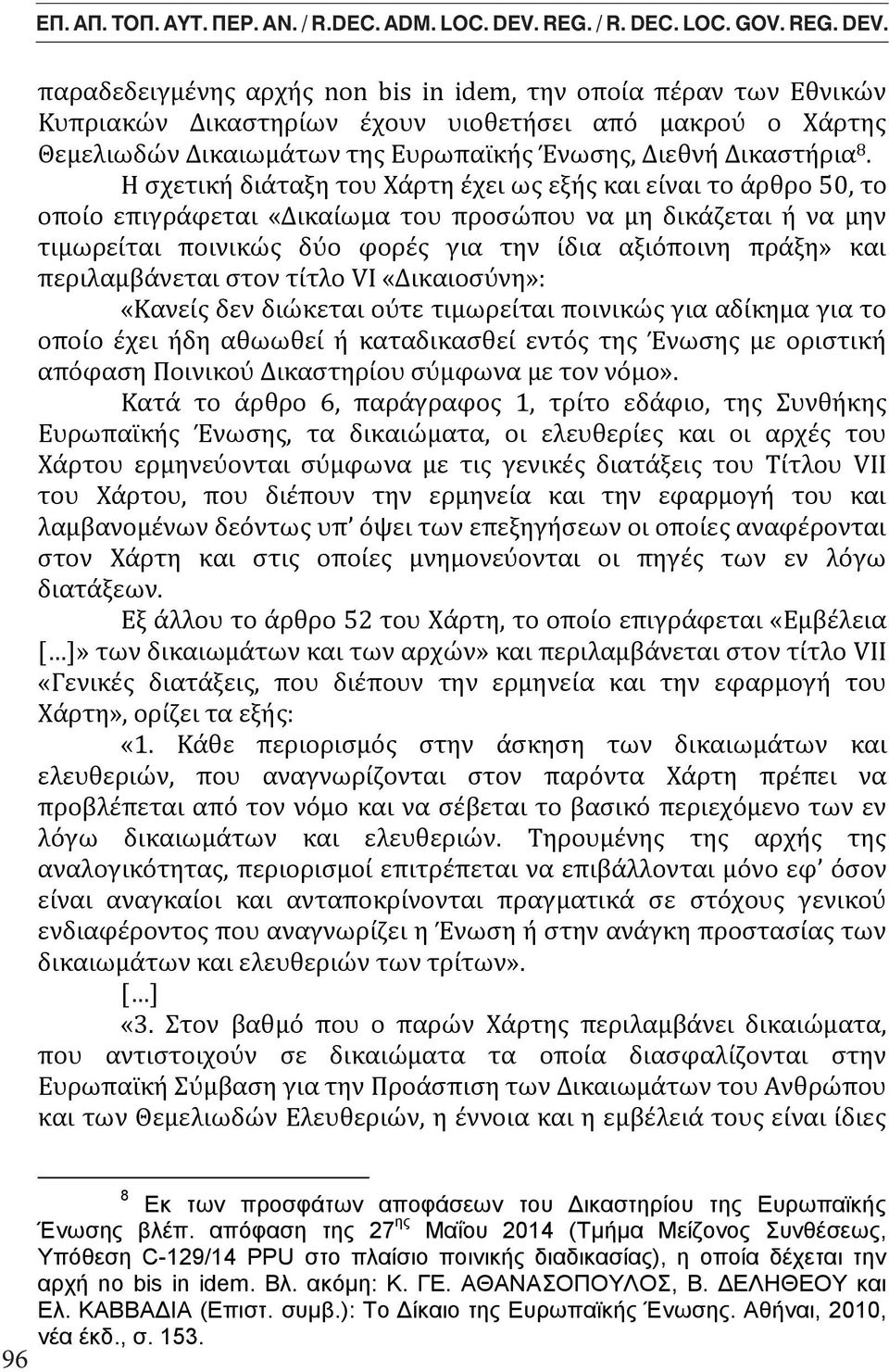 Types Intervention, Definition, Types Gentrification intervention, παραδεδειγμένης αρχής non bis in idem, την οποία πέραν των Εθνικών Κυπριακών Δικαστηρίων έχουν υιοθετήσει από μακρού ο Χάρτης