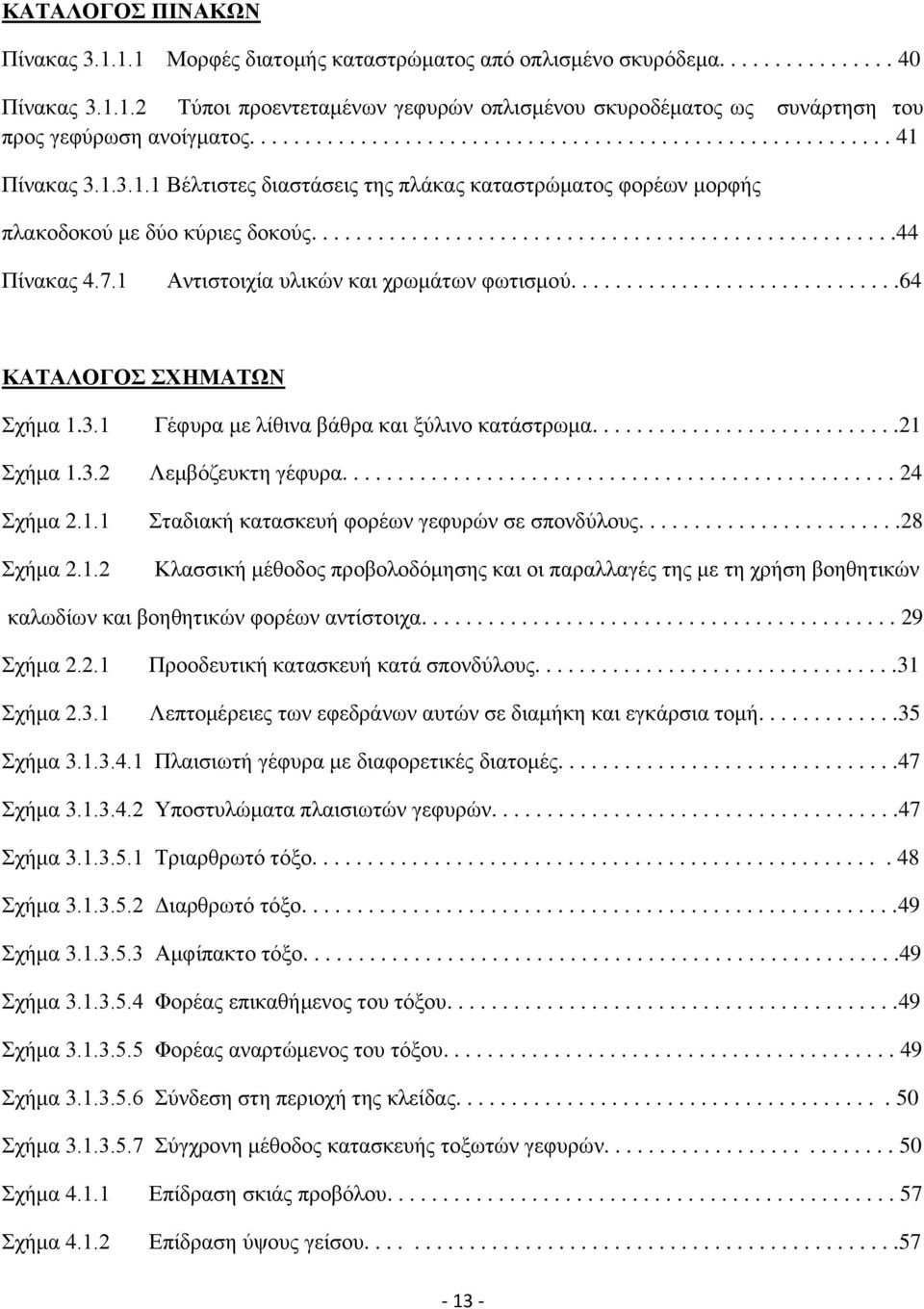 7.1 Αληηζηνηρία πιηθψλ θαη ρξσκάησλ θσηηζκνχ..............................64 ΚΑΣΑΛΟΓΟ ΥΖΜΑΣΧΝ ρήκα 1.3.1 Γέθπξα κε ιίζηλα βάζξα θαη μχιηλν θαηάζηξσκα............................21 ρήκα 1.3.2 Λεκβφδεπθηε γέθπξα.