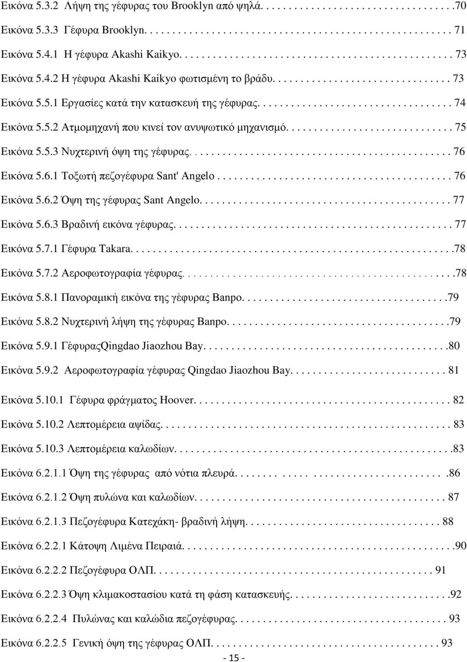 .................................. 74 Δηθφλα 5.5.2 Αηκνκεραλή πνπ θηλεί ηνλ αλπςσηηθφ κεραληζκφ.............................. 75 Δηθφλα 5.5.3 Νπρηεξηλή φςε ηεο γέθπξαο............................................... 76 Δηθφλα 5.