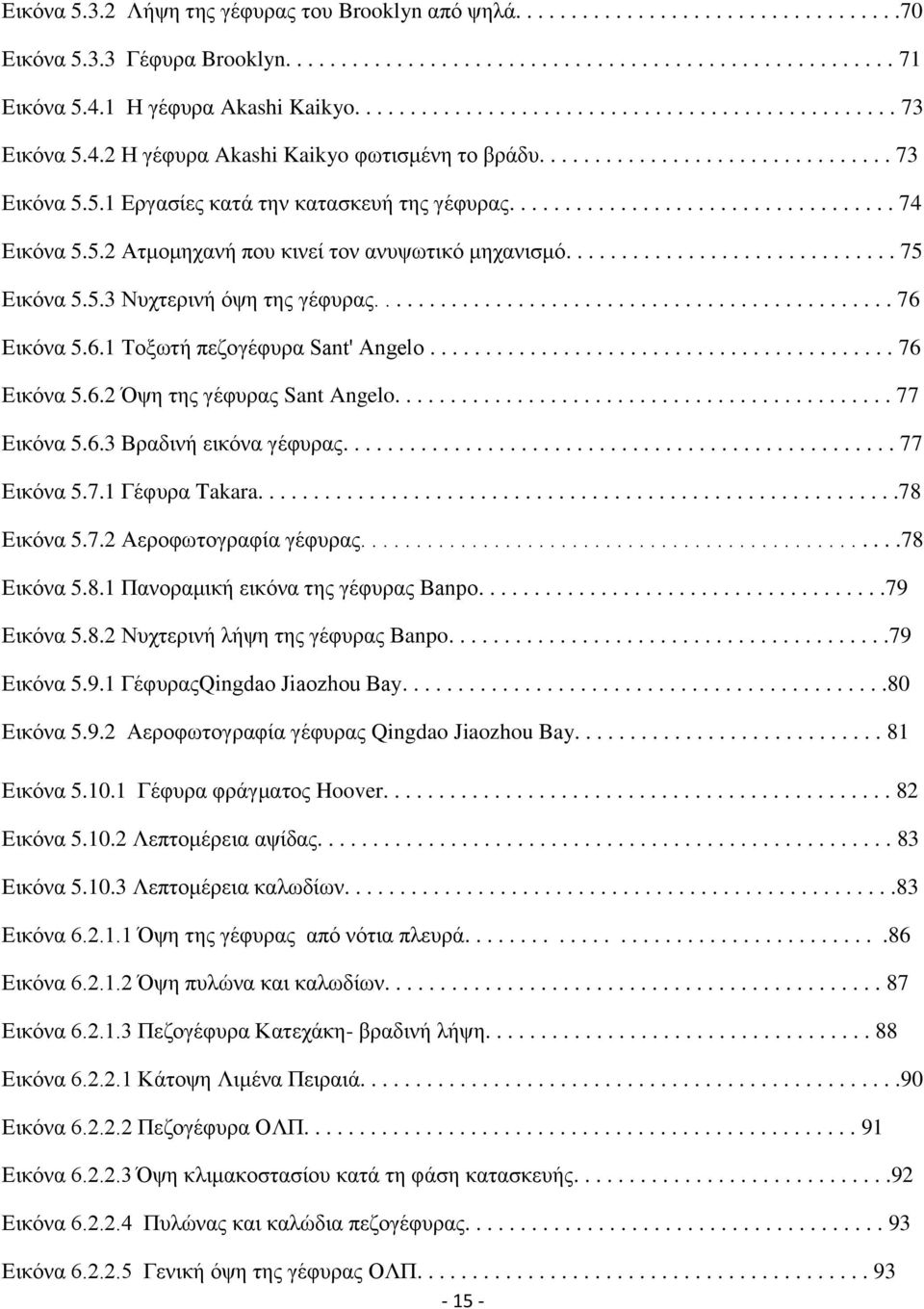 .................................. 74 Δηθφλα 5.5.2 Αηκνκεραλή πνπ θηλεί ηνλ αλπςσηηθφ κεραληζκφ.............................. 75 Δηθφλα 5.5.3 Νπρηεξηλή φςε ηεο γέθπξαο............................................... 76 Δηθφλα 5.