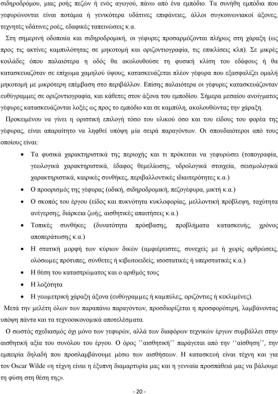 ε κηθξέο θνηιάδεο φπνπ παιαηφηεξα ε νδφο ζα αθνινπζνχζε ηε θπζηθή θιίζε ηνπ εδάθνπο ή ζα θαηαζθεπαδφηαλ ζε επίρσκα ρακεινχ χςνπο, θαηαζθεπάδεηαη πιένλ γέθπξα πνπ εμαζθαιίδεη νκαιή κεθνηνκή κε