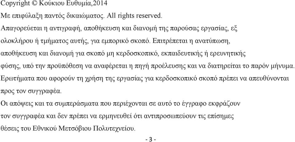 Δπηηξέπεηαη ε αλαηχπσζε, απνζήθεπζε θαη δηαλνκή γηα ζθνπφ κε θεξδνζθνπηθφ, εθπαηδεπηηθήο ή εξεπλεηηθήο θχζεο, ππφ ηελ πξνυπφζεζε λα αλαθέξεηαη ε πεγή πξνέιεπζεο θαη λα