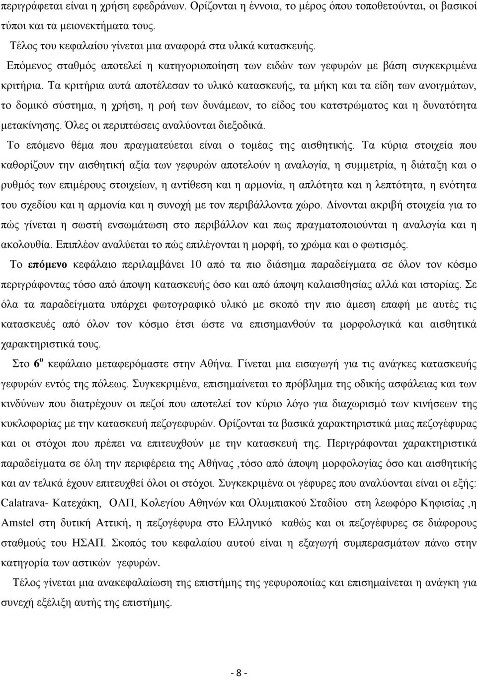 Σα θξηηήξηα απηά απνηέιεζαλ ην πιηθφ θαηαζθεπήο, ηα κήθε θαη ηα είδε ησλ αλνηγκάησλ, ην δνκηθφ ζχζηεκα, ε ρξήζε, ε ξνή ησλ δπλάκεσλ, ην είδνο ηνπ θαηζηξψκαηνο θαη ε δπλαηφηεηα κεηαθίλεζεο.