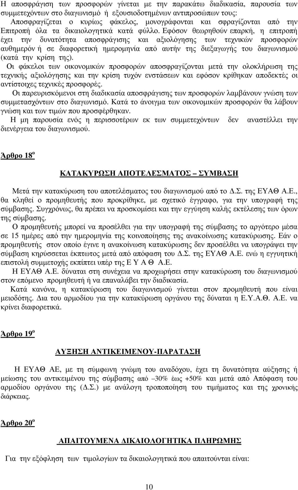 Εφόσον θεωρηθούν επαρκή, η επιτροπή έχει την δυνατότητα αποσφράγισης και αξιολόγησης των τεχνικών προσφορών αυθηµερόν ή σε διαφορετική ηµεροµηνία από αυτήν της διεξαγωγής του διαγωνισµού (κατά την