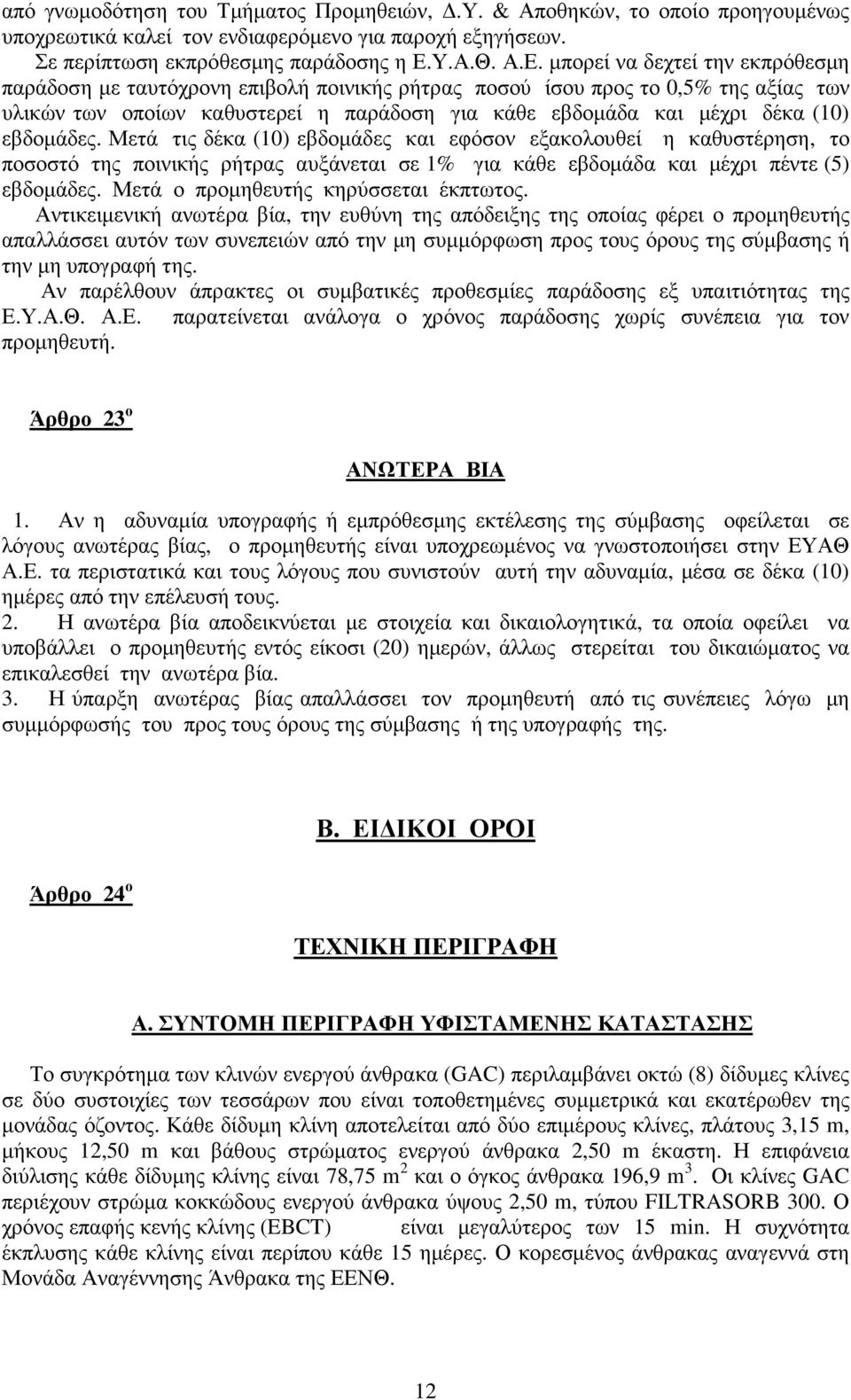 µπορεί να δεχτεί την εκπρόθεσµη παράδοση µε ταυτόχρονη επιβολή ποινικής ρήτρας ποσού ίσου προς το 0,5% της αξίας των υλικών των οποίων καθυστερεί η παράδοση για κάθε εβδοµάδα και µέχρι δέκα (10)