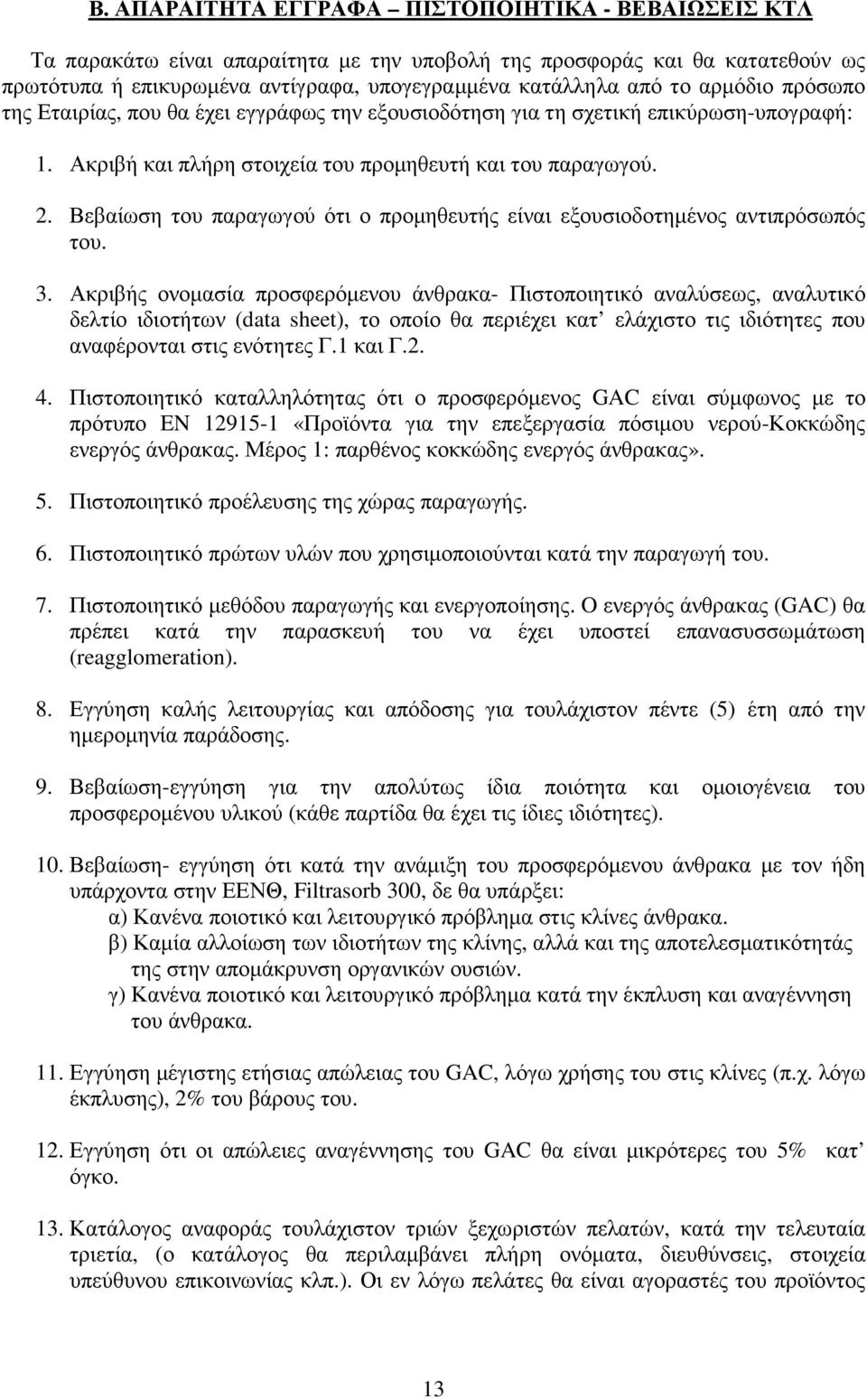 Βεβαίωση του παραγωγού ότι ο προµηθευτής είναι εξουσιοδοτηµένος αντιπρόσωπός του. 3.