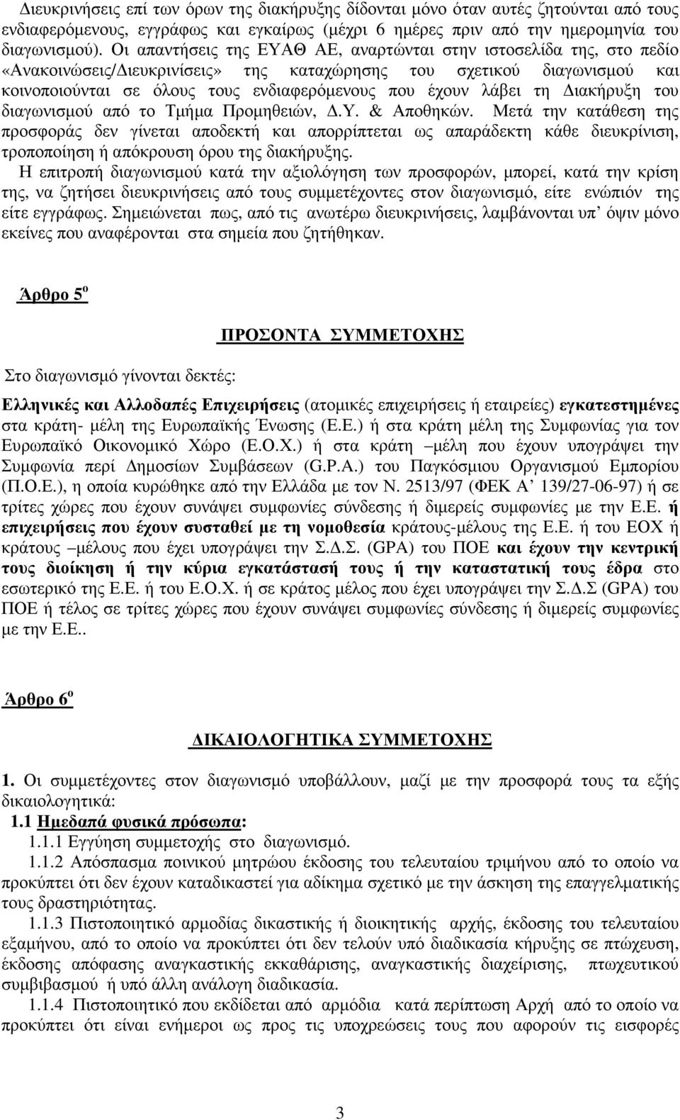 λάβει τη ιακήρυξη του διαγωνισµού από το Τµήµα Προµηθειών,.Υ. & Αποθηκών.