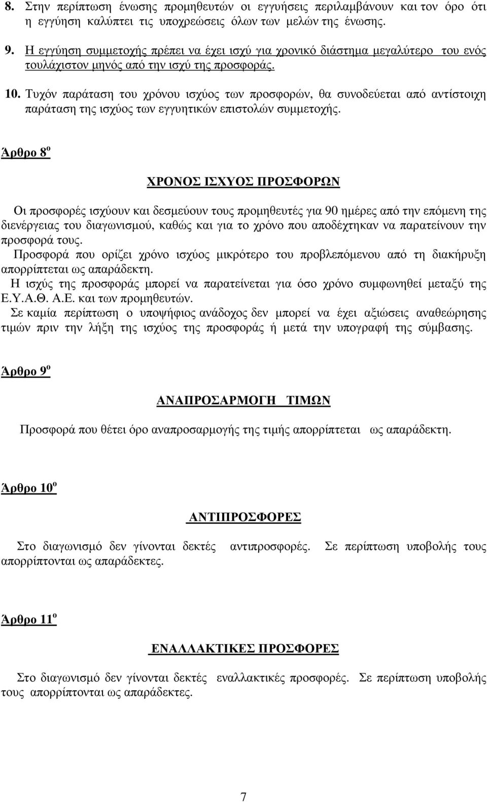 Τυχόν παράταση του χρόνου ισχύος των προσφορών, θα συνοδεύεται από αντίστοιχη παράταση της ισχύος των εγγυητικών επιστολών συµµετοχής.