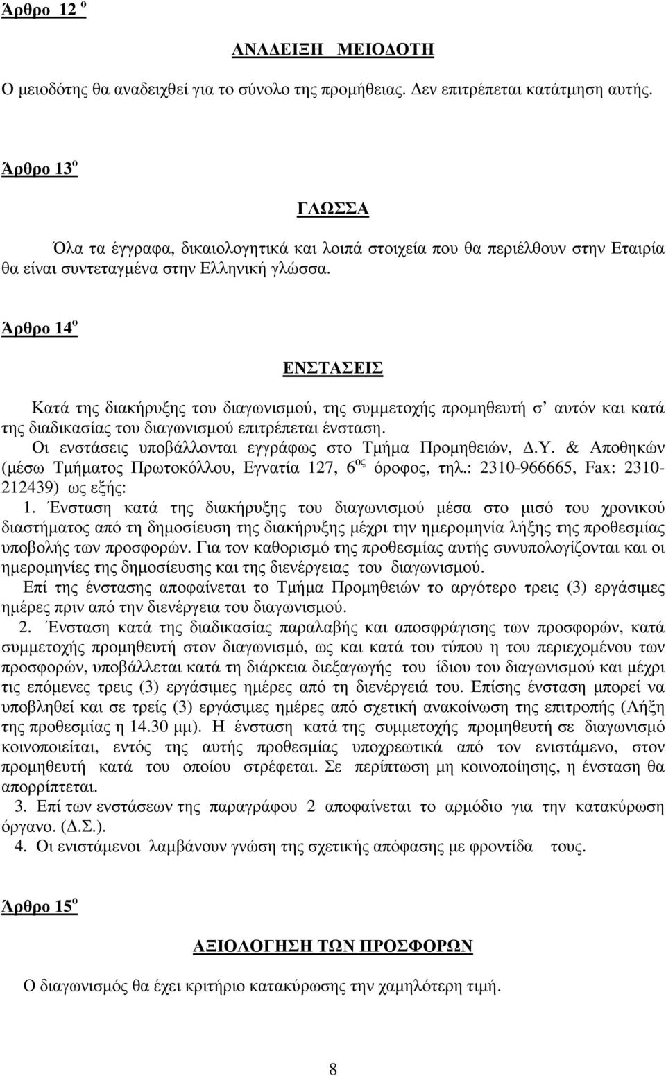 Άρθρο 14 ο ΕΝΣΤΑΣΕΙΣ Κατά της διακήρυξης του διαγωνισµού, της συµµετοχής προµηθευτή σ αυτόν και κατά της διαδικασίας του διαγωνισµού επιτρέπεται ένσταση.