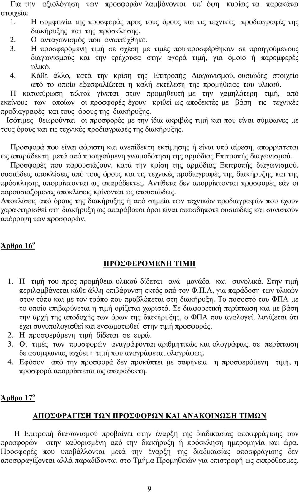 Κάθε άλλο, κατά την κρίση της Επιτροπής ιαγωνισµού, ουσιώδες στοιχείο από το οποίο εξασφαλίζεται η καλή εκτέλεση της προµήθειας του υλικού.