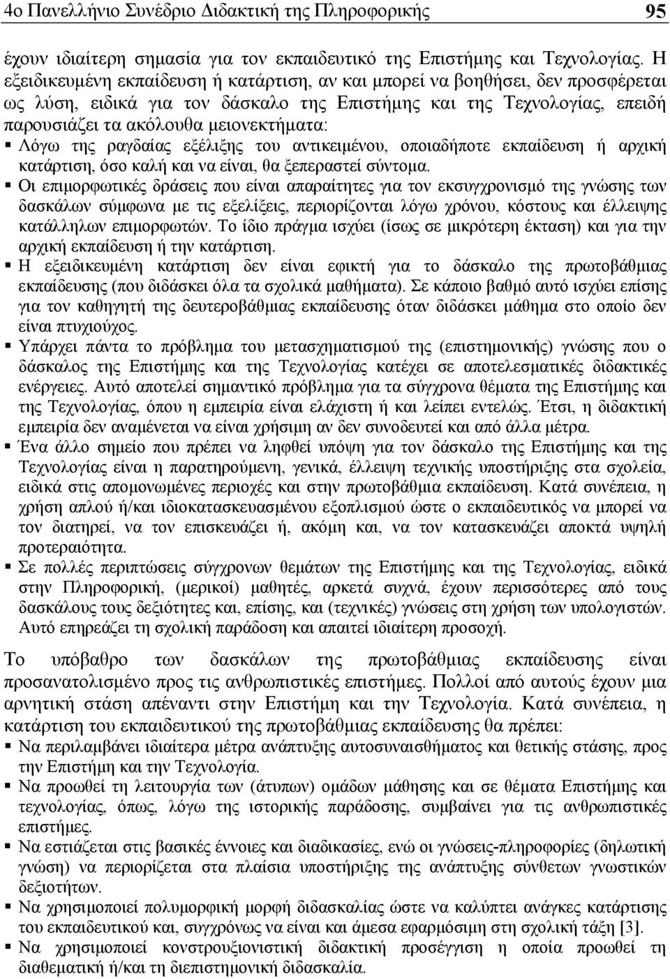 Λόγω της ραγδαίας εξέλιξης του αντικειμένου, οποιαδήποτε εκπαίδευση ή αρχική κατάρτιση, όσο καλή και να είναι, θα ξεπεραστεί σύντομα.