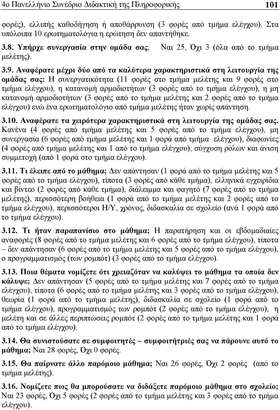 Αναφέρατε μέχρι δύο από τα καλύτερα χαρακτηριστικά στη λειτουργία της ομάδας σας: Η συνεργατικότητα (11 φορές στο τμήμα μελέτης και 9 φορές στο τμήμα ελέγχου), η κατανομή αρμοδιοτήτων (3 φορές από το