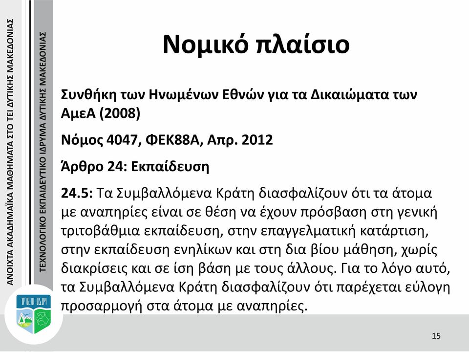 5: Τα Συμβαλλόμενα Κράτη διασφαλίζουν ότι τα άτομα με αναπηρίες είναι σε θέση να έχουν πρόσβαση στη γενική τριτοβάθμια