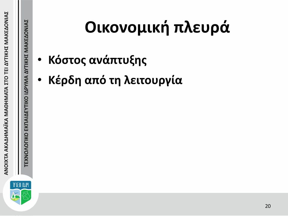 ανάπτυξης Κέρδη