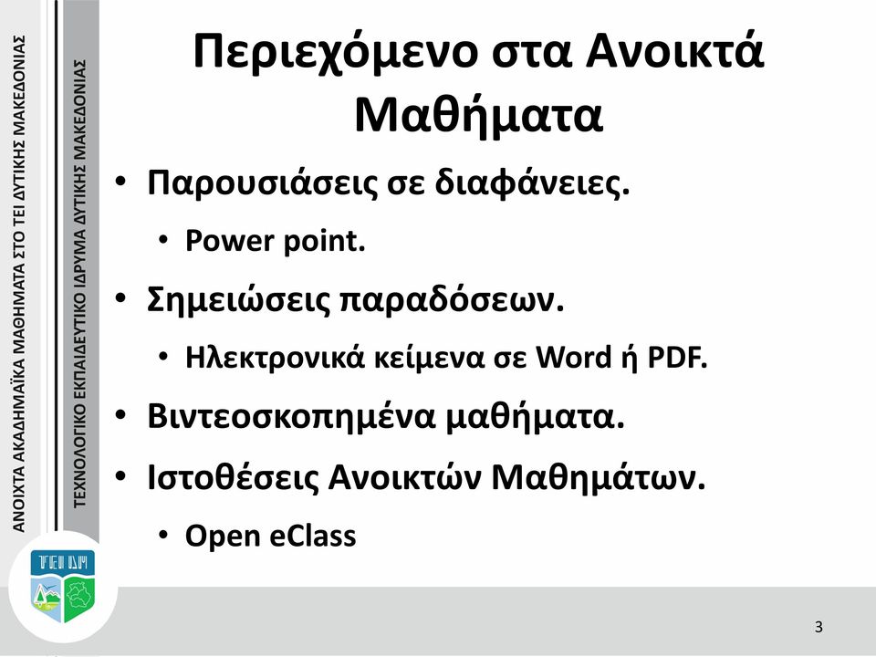 Ηλεκτρονικά κείμενα σε Word ή PDF.