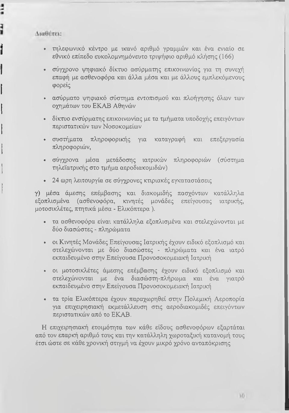 επειγόντων περιστατικών των Νοσοκομείων συστήματα πληροφορικής για καταγραφή και επεξεργασία πληροφοριών, σύγχρονα μέσα μετάδοσης ιατρικών πληροφοριών (σύστημα τηλεϊατρικής στο τμήμα αεροδιακομιδών)