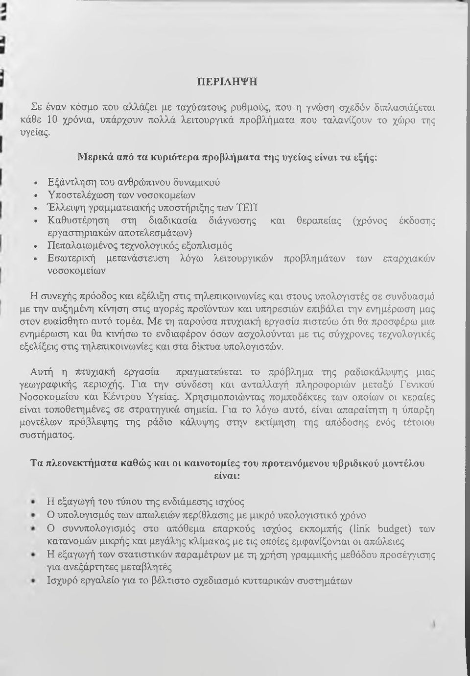 Έλλειψη γραμματειακής υποστήριξης των ΤΕΠ Καθυστέρηση στη διαδικασία διάγνωσης και θεραπείας (χρόνος έκδοσης εργαστηριακών αποτελεσμάτων).