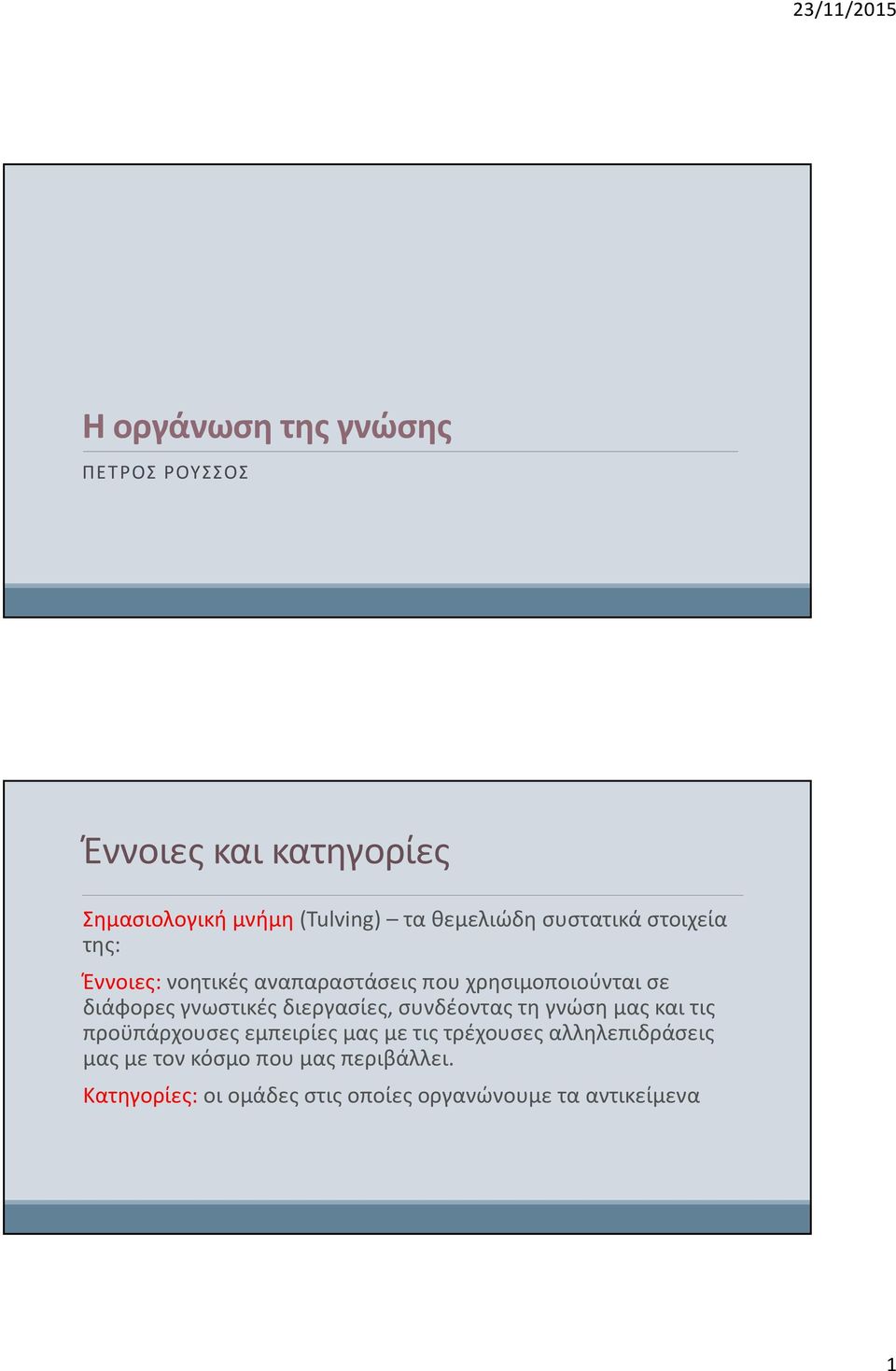 γνωστικές διεργασίες, συνδέοντας τη γνώση μας και τις προϋπάρχουσες εμπειρίες μας με τις τρέχουσες