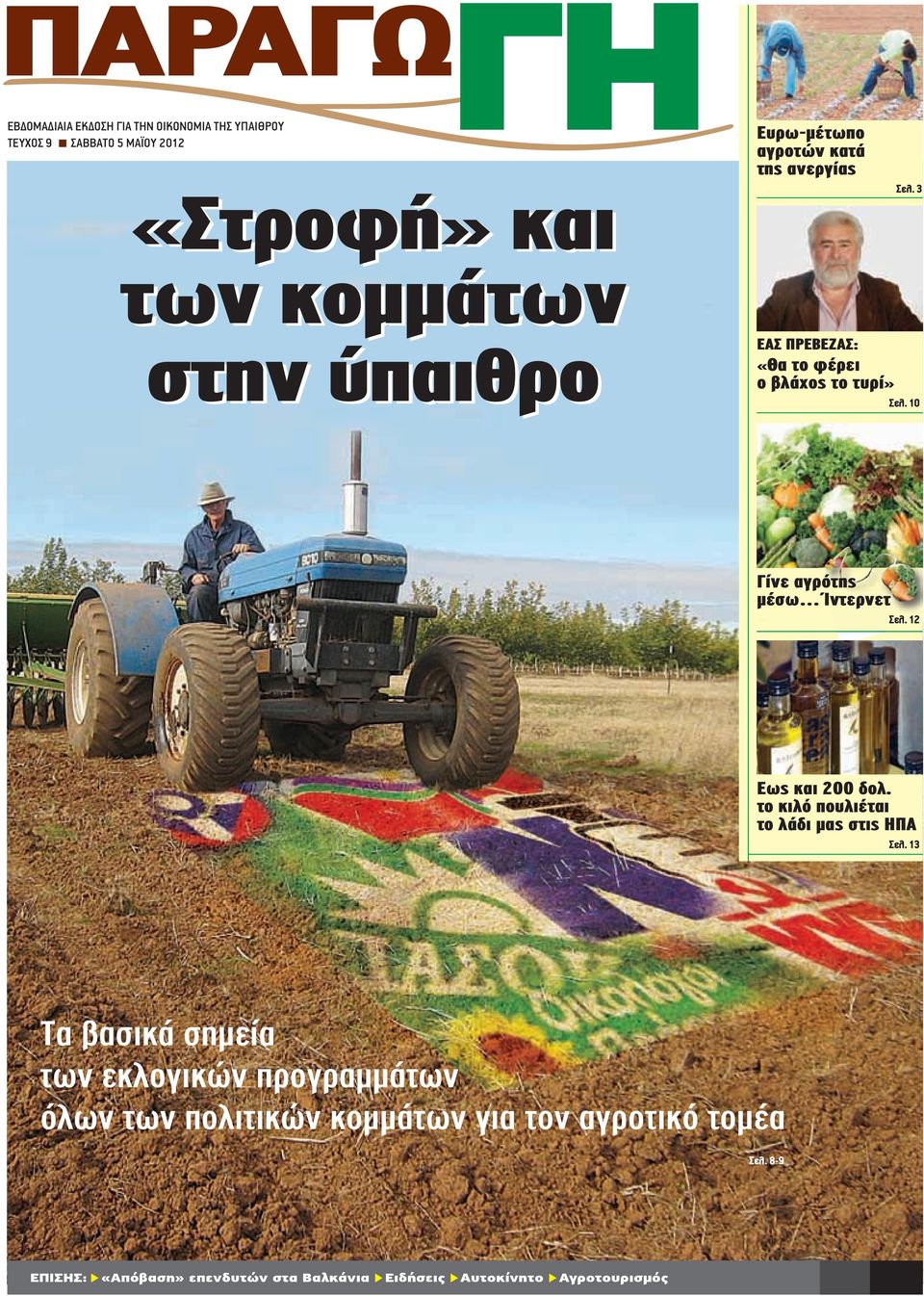 10 Γίνε αγρότης μέσω Ίντερνετ Σελ. 12 Eως και 200 δολ. το κιλό πουλιέται το λάδι μας στις ΗΠΑ Σελ.