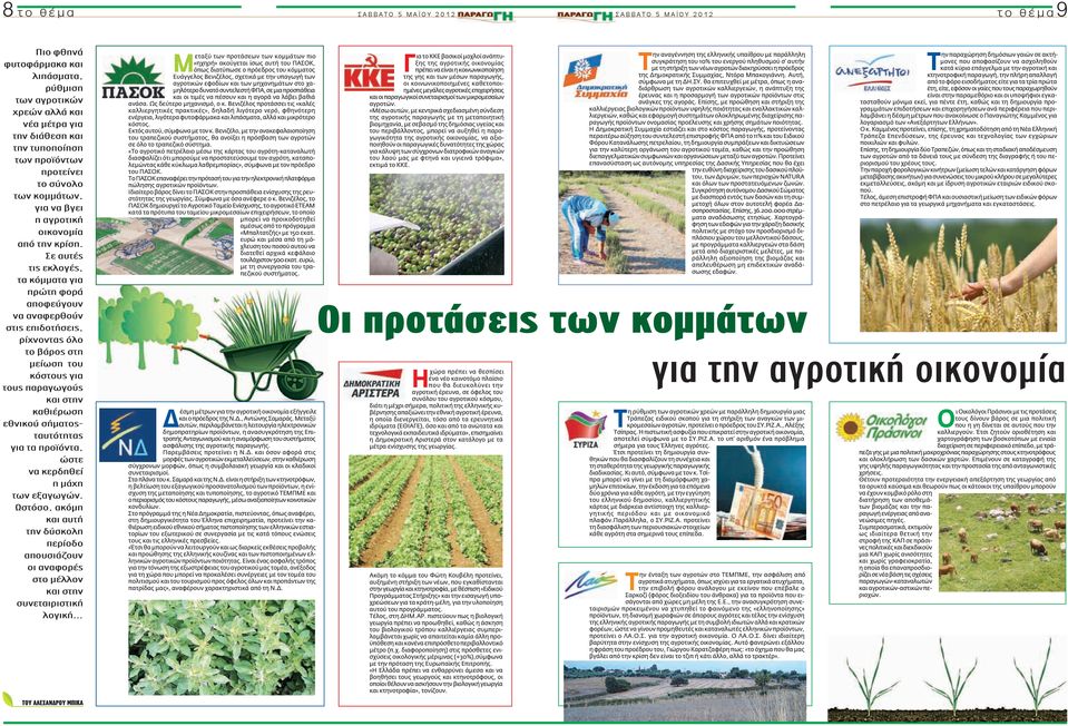 Σε αυτές τις εκλογές, τα κόμματα για πρώτη φορά αποφεύγουν να αναφερθούν στις επιδοτήσεις, ρίχνοντας όλο το βάρος στη μείωση του κόστους για τους παραγωγούς και στην καθιέρωση εθνικού