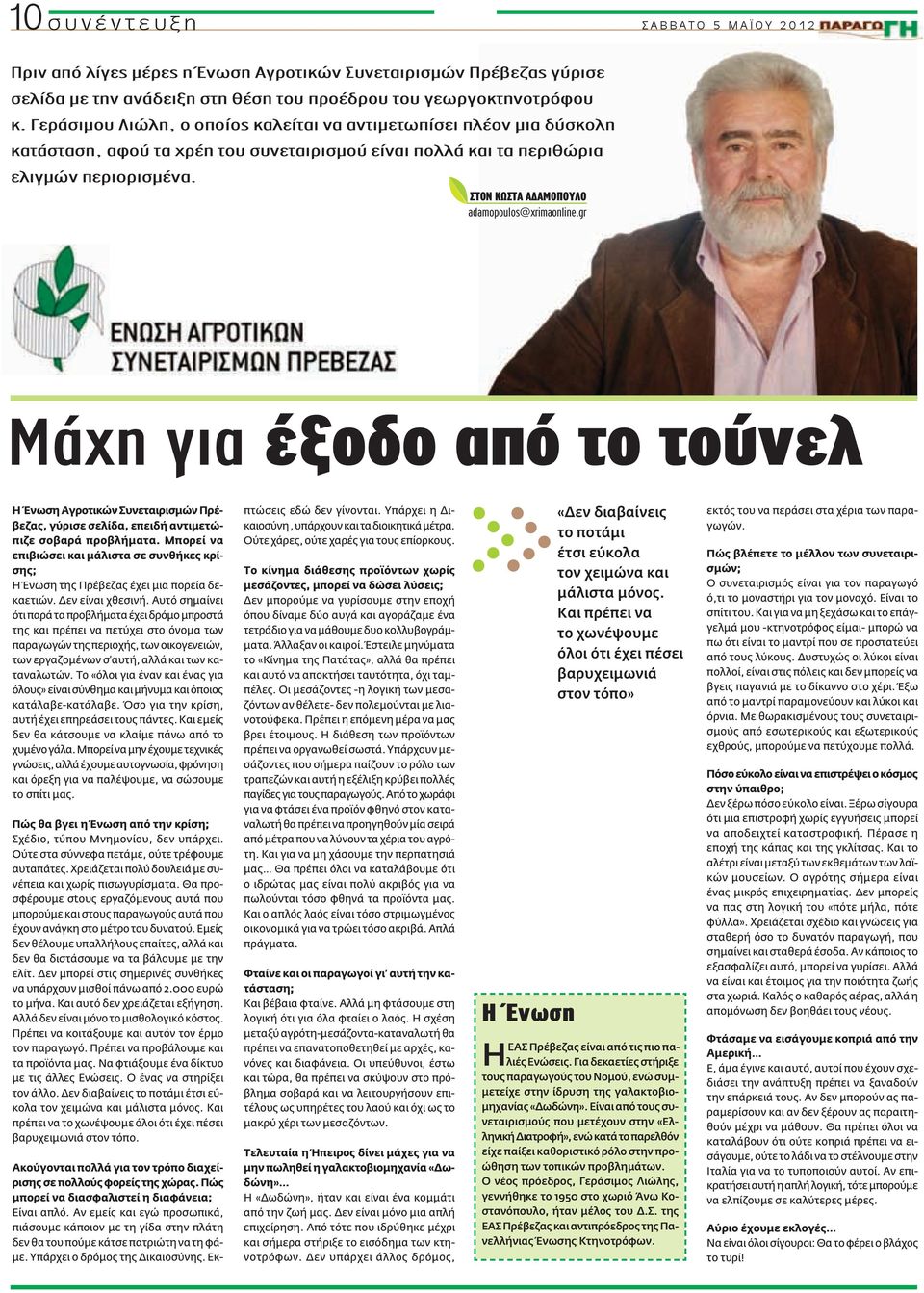 ΣΤΟΝ ΚΩΣΤΑ ΑΔΑΜΟΠΟΥΛΟ adamopoulos@xrimaonline.gr Mάχη για έξοδο από το τούνελ Η Ένωση Αγροτικών Συνεταιρισμών Πρέβεζας, γύρισε σελίδα, επειδή αντιμετώπιζε σοβαρά προβλήματα.