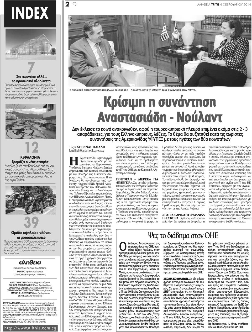 Το Κυπριακό συζήτησαν μεταξύ άλλων οι Σαμαράς Νούλαντ, κατά τη χθεσινή τους συνάντηση στην Αθήνα.