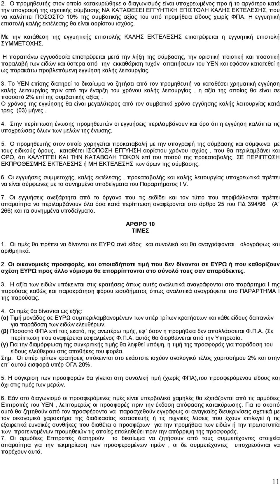 Με την κατάθεση της εγγυητικής επιστολής ΚΑΛΗΣ ΕΚΤΕΛΕΣΗΣ επιστρέφεται η εγγυητική επιστολή ΣΥΜΜΕΤΟΧΗΣ.