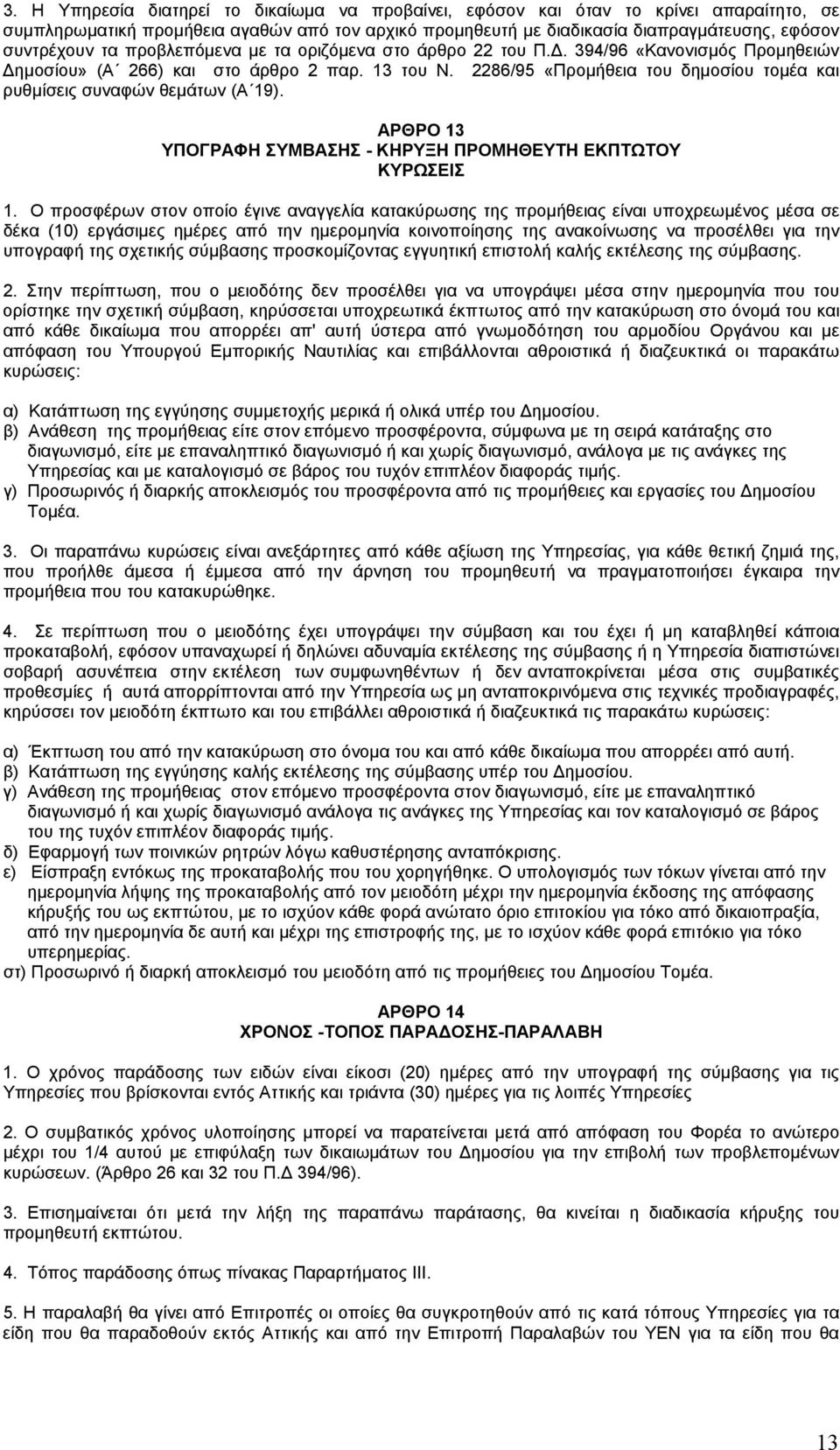 2286/95 «Προμήθεια του δημοσίου τομέα και ρυθμίσεις συναφών θεμάτων (Α 19). ΑΡΘΡΟ 13 ΥΠΟΓΡΑΦΗ ΣΥΜΒΑΣΗΣ - ΚΗΡΥΞΗ ΠΡΟΜΗΘΕΥΤΗ ΕΚΠΤΩΤΟΥ ΚΥΡΩΣΕΙΣ 1.