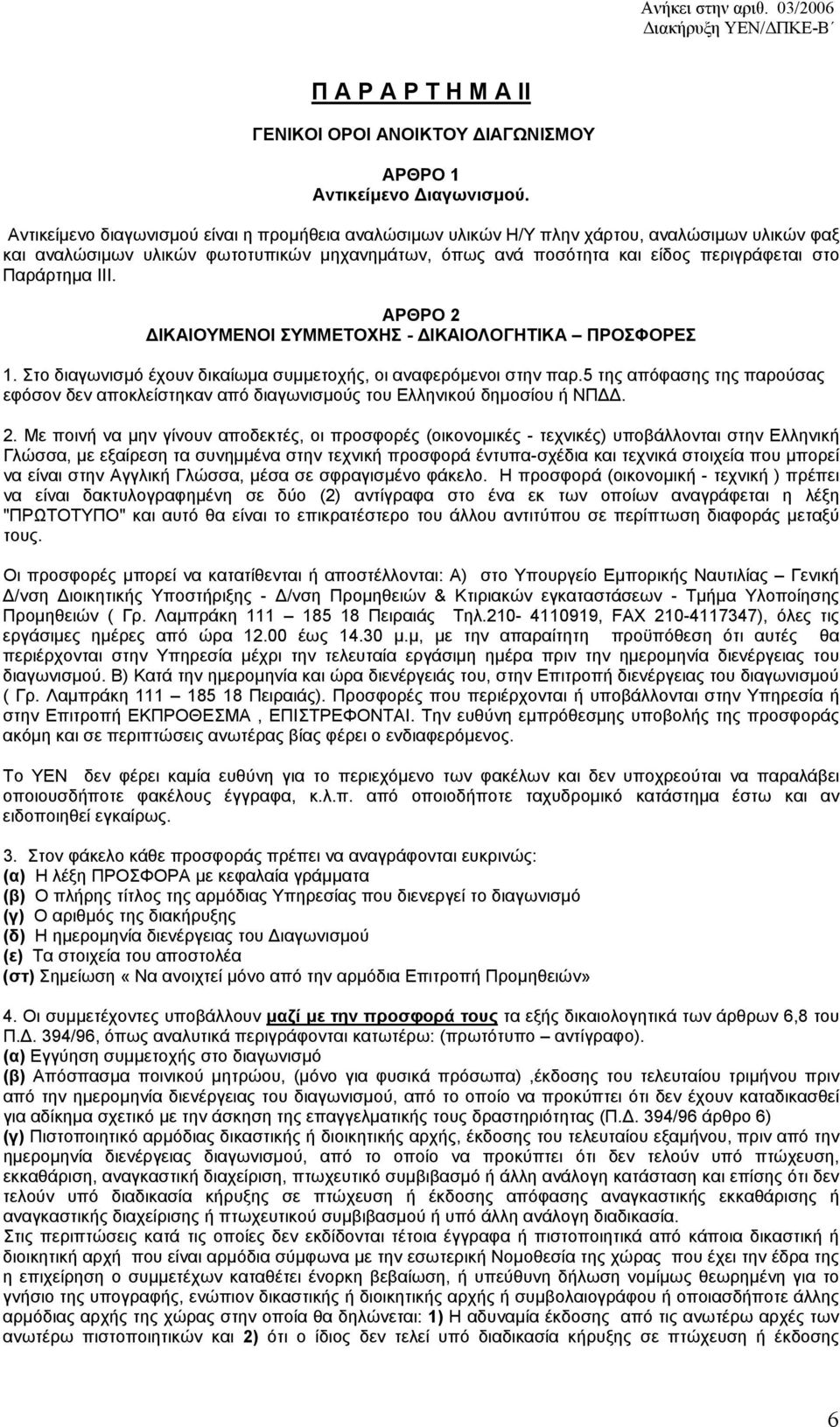 Παράρτημα ΙΙΙ. AΡΘΡΟ 2 ΔΙΚΑΙΟΥΜΕΝΟΙ ΣΥΜΜΕΤΟΧΗΣ - ΔΙΚΑΙΟΛΟΓΗΤΙΚΑ ΠΡΟΣΦΟΡΕΣ 1. Στο διαγωνισμό έχουν δικαίωμα συμμετοχής, οι αναφερόμενοι στην παρ.